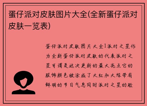 蛋仔派对皮肤图片大全(全新蛋仔派对皮肤一览表)