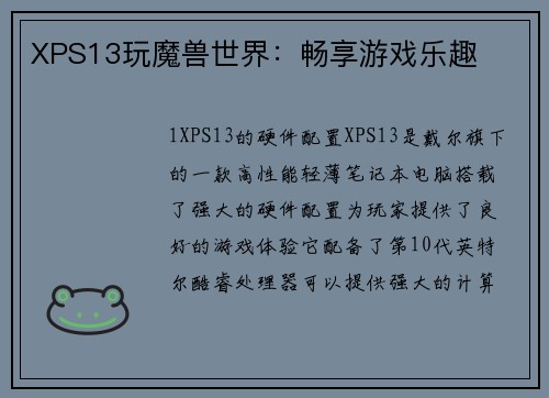 XPS13玩魔兽世界：畅享游戏乐趣